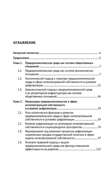 Предпринимательская среда в сфере интеллектуальной собственности: структура и развитие в условиях цифровизации: монография