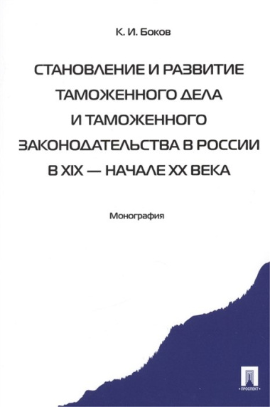 Становление и развитие таможенного дела и таможенного законодательства России