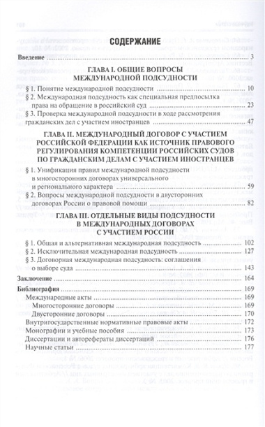 Вопросы подсудности в международных договорах с участием России.Монография.-М.:Проспект,2015.