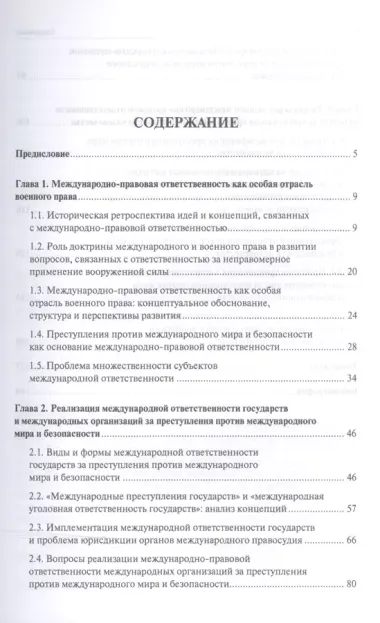 Теоретико-концептуальное обоснование международно-правовой ответственности как отрасли военного прав