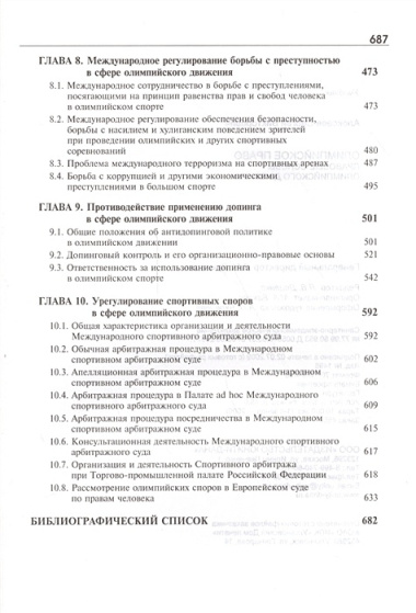 Олимпийское право. Правовые основы олимпийского движения: учебник для студентов, обуч. по направлениям "Юриспруденция" и "Физическая культура и спорт