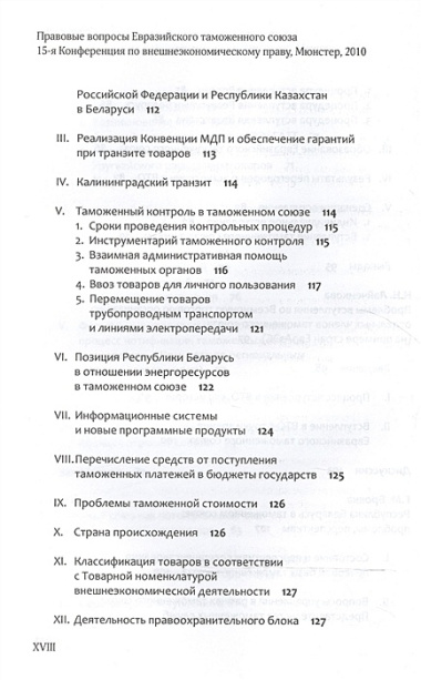 Правовые вопросы Евразийского таможенного союза.