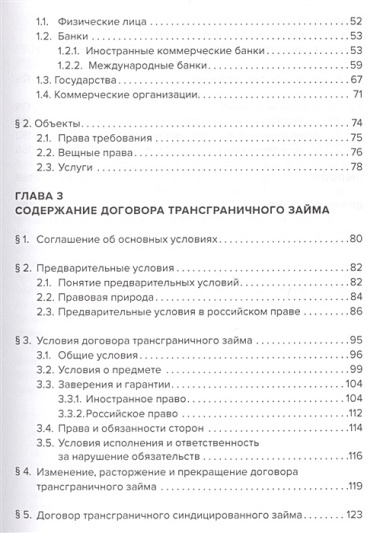 Договор трансграничного займа: право и практика.