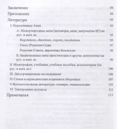 Делегированное законодательство в правовой системе Европейского союза. Теоретико-правовое исследован