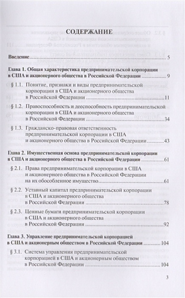 Правовое положение предпринимательской корпорации в США и акционерного общества в Российской Федерации: сравнительно-правовой анализ. Монография.