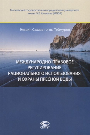 Международно-правовое регулирование рационального использования и охраны пресной воды