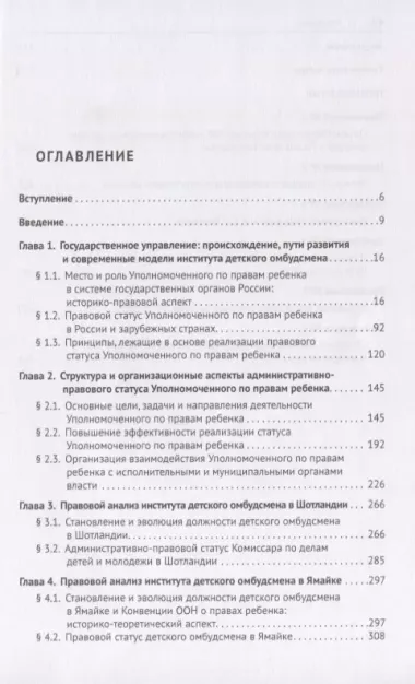 Институт детского омбудсмена в России, Шотландии и Ямайке: сравнительно-правовой анализ. Монография