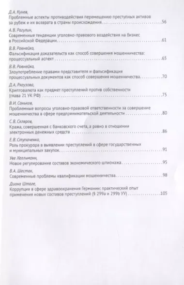 Преступления в сфере экономики: российский и европейский опыт. Сборник материалов Х Российско-германского круглого стола