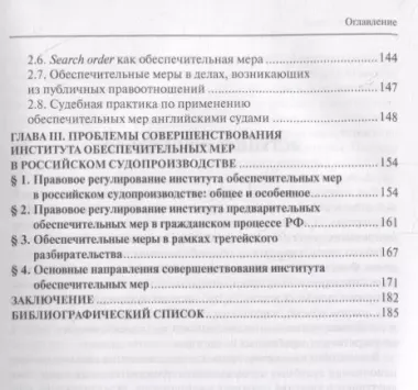 Институт обеспечительных мер в процессуальном праве России и Англии