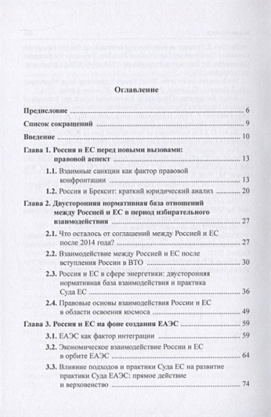 Россия и Европейский Союз: современные правовые аспекты взаимоотношений. Монография