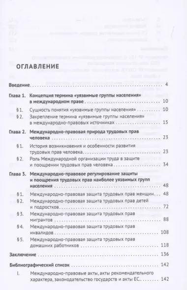 Защита трудовых прав наиболее уязвимых групп населения в международном праве. Монография