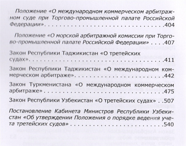 Законодательство об арбитраже (третейском разбирательстве) в странах СНГ: Учебное пособие