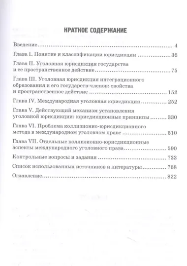 Уголовная юрисдикция в международном уголовном праве. Учебное пособие