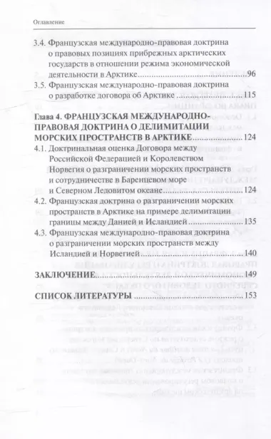 Французская международно-правовая доктрина о статусе Арктики: монография