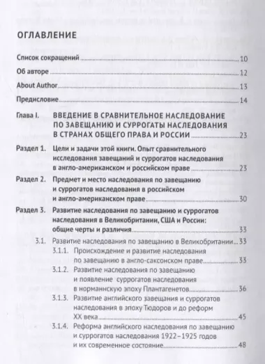 Завещание и его суррогаты в англо-американском и российском праве. Сравнительный анализ. Монография