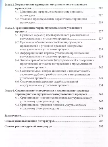 Введение в мусульманское право и его криминальные отрасли