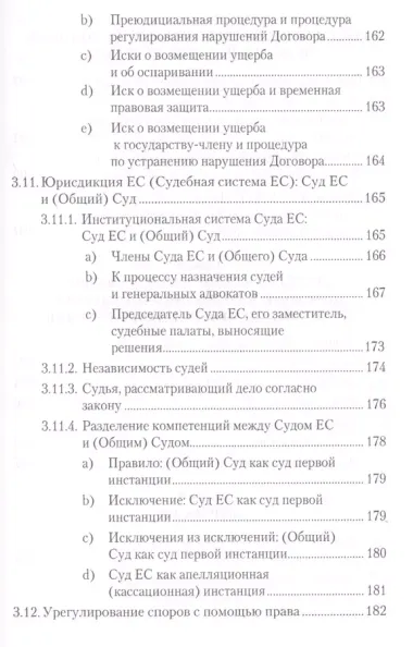 Механизм решения споров в региональных интеграционных группировках на примере Европейского Союза, ЕА