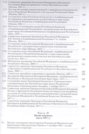 Каспий международно-правовые документы (Жильцов)