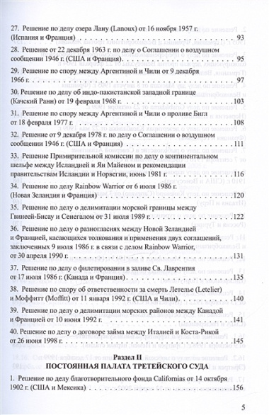 Решения международных судов: Третейские суды, Постоянная палата международного правосудия, Международный трибунал по морскому праву