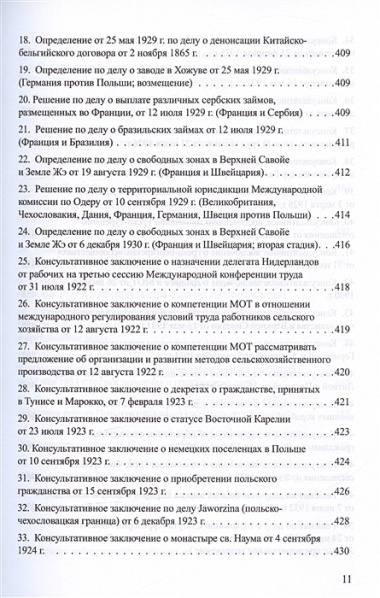 Решения международных судов: Третейские суды, Постоянная палата международного правосудия, Международный трибунал по морскому праву