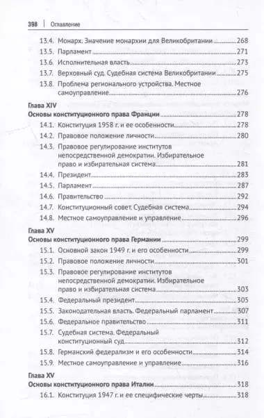 Конституционное право зарубежных стран: учебник