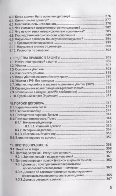 Английское договорное право:просто о сложном дп