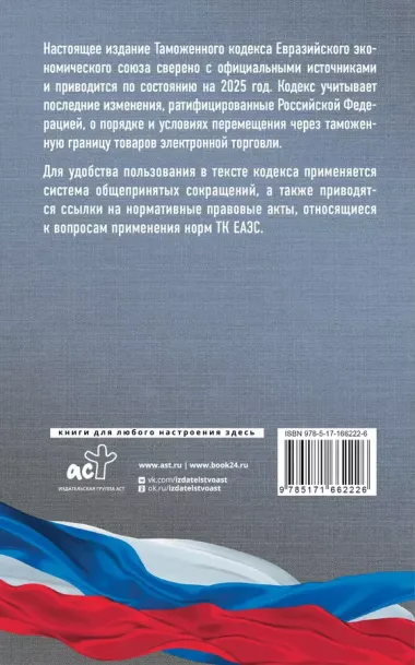 Таможенный кодекс Евразийского экономического союза на 2025 год. С изменениями о порядке и условиях перемещения через таможенную границу товаров электронной торговли