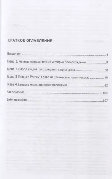 Народ езидов. Право на идентичность