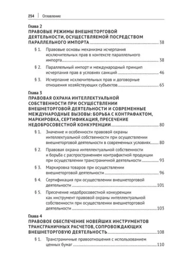 Модернизация правовых и организационных режимов внешнеторговой деятельности в условиях геополитической трансформации: монография