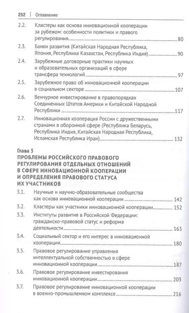 Правовое регулирование инновационной кооперации. Российский и зарубежный опыт. Монография