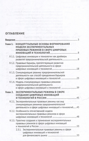 Модели экспериментальных правовых режимов в сфере цифровых инноваций и технологий: монография