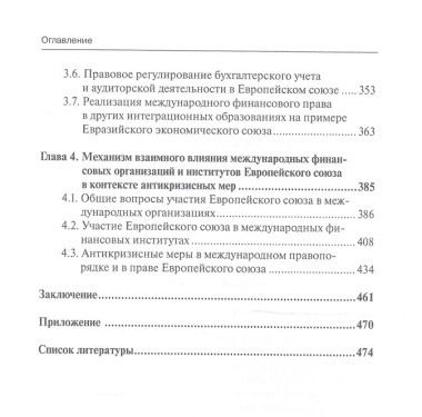 Международное финансовое право и право Европейского союза: взаимодействие и взаимовлияние: монография