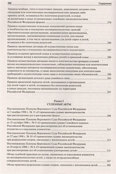 Все о семейном праве. Сборник нормативных правовых и судебных актов.