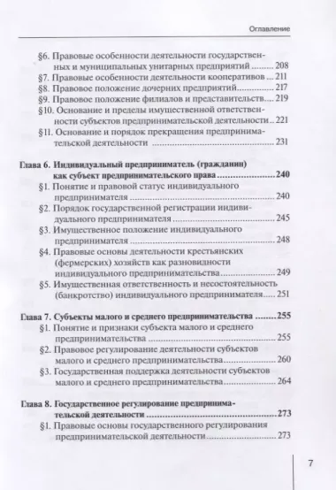 Предпринимательское (хозяйственное) право России. Учебное пособие