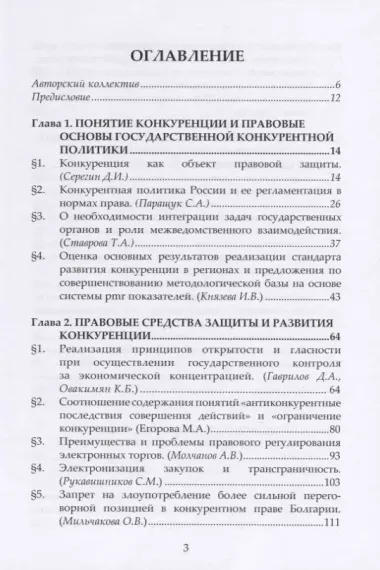 Государственная политика по защите и развитию конкуренции и ее реализация в нормах права. Монография