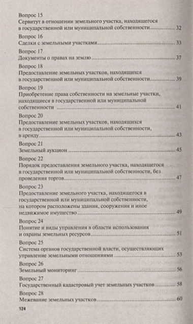 Земельное право в вопросах и ответах: учебное пособие. 3-е издание, переработанное и дополненное