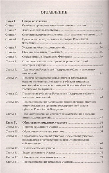 Земельный кодекс Российской Федерации. Постатейный комментарий с путеводителем по судебной практике