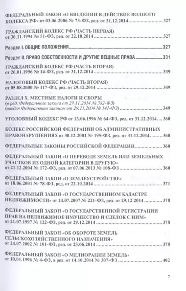 Земельное законодательство.Сборник документов.-2-е изд.-М.:Проспект,2017. /=213338/