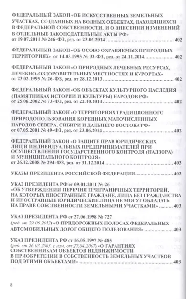 Земельное законодательство.Сборник документов.-2-е изд.-М.:Проспект,2017. /=213338/