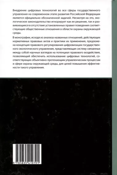 Цифровизация государственного экологического управления: правовые основы