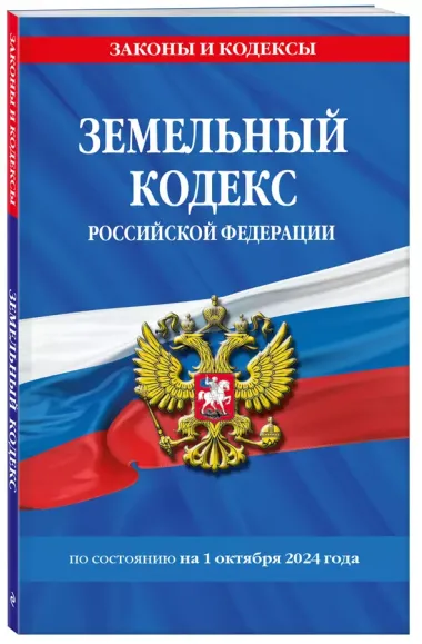 Земельный кодекс Российской Федерации по состоянию на 1 октября 2024 года