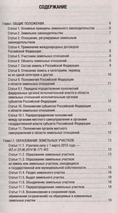 Земельный кодекс Российской Федерации на 2025 год. Со всеми изменениями, законопроектами и постановлениями судов