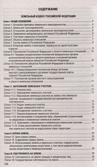 Земельный кодекс РФ по сост. на 01.05.24 / ЗК РФ