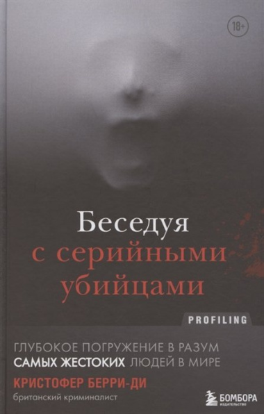 Беседуя с серийными убийцами. Глубокое погружение в разум самых жестоких людей в мире