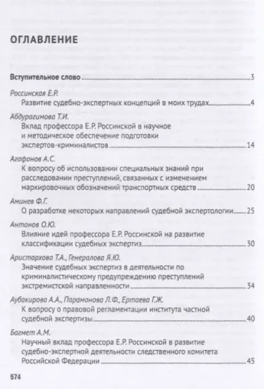 Развитие криминалистики и судебной экспертизы в трудах профессора Е.Р. Россинской. К юбилею ученого, эксперта, педагога.Материалы Международной научно-практической конференции