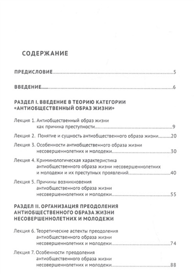 Антиобщественный образ жизни несовершеннолетних и молодежи и пути его преодоления: понятие, содержание, причины (социолого-криминологический и пенитенциарный аспекты). Курс лекций