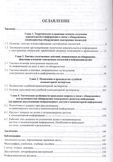 Способы получения доказательств и информации в связи с обнаружением (возможностью обнаружения) элект