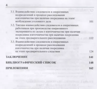 Взаимодействие следователя и оперативных подразделений в процессе расследования взяточничества при наличии посредника. Теоретические и криминалистические аспекты. Монография