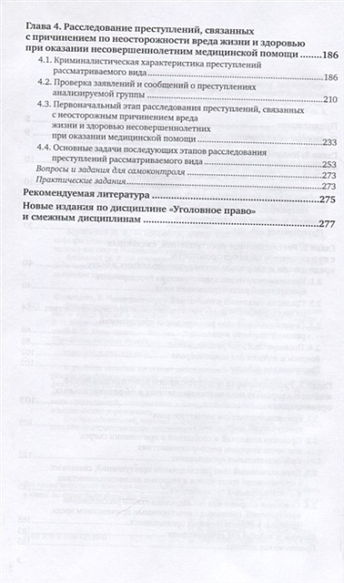 Расследование преступлений, связанных с причинением по неосторожности вреда жизни и здоровью несовершеннолетних. Учебное пособие