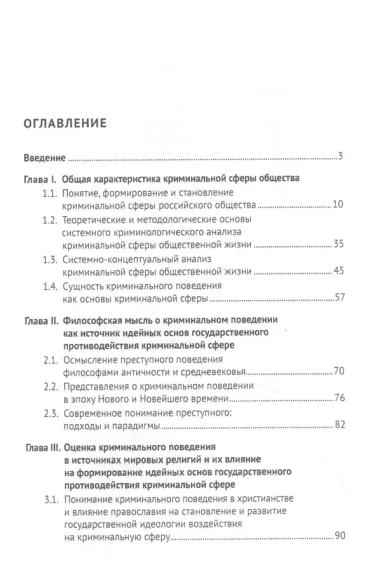 Криминальная сфера российского общества: эволюция и идейные основы государственного противодействия